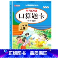 [上册]每天100道口算题卡 小学二年级 [正版]二年级数学口算天天练 上下册每天100题口算题卡人教版口算练习册同步思