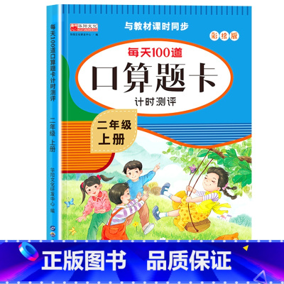 [上册]每天100道口算题卡 小学二年级 [正版]二年级数学口算天天练 上下册每天100题口算题卡人教版口算练习册同步思