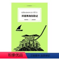[正版]凡尔纳经典科幻小说:环游黑海历险记 译林出版社 世界少年经典文学丛书