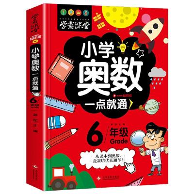 正版新书]学霸课堂-小学奥数一点就通·六年级龚勋9787514227543