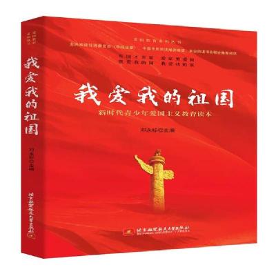 正版新书]我爱我的祖国邓永标9787512431522