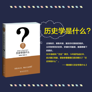醉染图书历史学是什么9787301258996