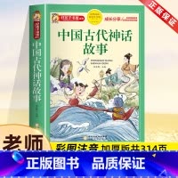 中国古代神话故事[彩图注音] [正版]中国古代神话故事一年级注音版小学生课外阅读书籍适合二年级四年级看的课外书老师上册好