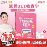 2025徐影教育学考研311教育学预测模拟6套卷 凯程教育学冲刺模拟卷