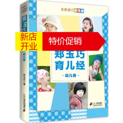 鹏辰正版郑玉巧育儿经·幼儿卷