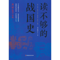 音像读不够的战国史.部战国七匹狼鸟山居士著