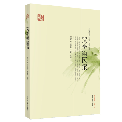醉染图书贺季衡医案·名医遗珍系列丛书 江苏专辑9787513212212