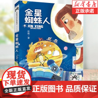 彭懿奇思妙想童话 注音版 金星蜘蛛人 6-12周岁小学生三四五年级儿童文学寒暑假课外阅读图书籍班主任书目正版
