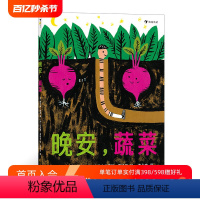 单本全册 [正版]浪花朵朵 晚安蔬菜 睡前故事图画书 哄睡小诗可爱晚安绘本 后浪童书