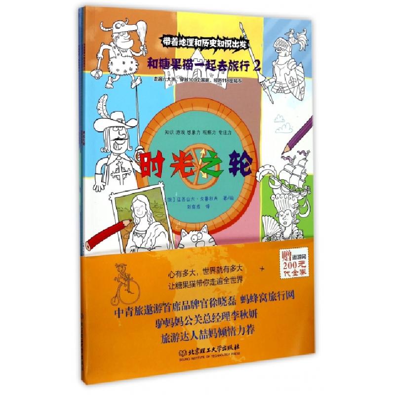 正版新书]和糖果猫一起去旅行(2共4册)(俄罗斯)亚历山大·戈鲁别