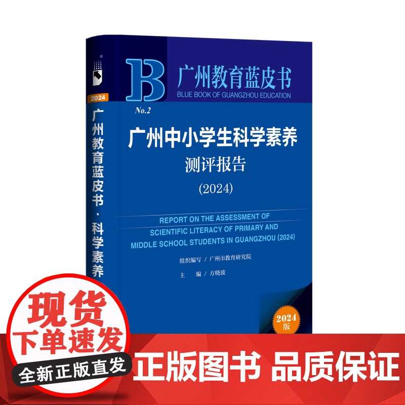 广州中小学生科学素养测评报告(2024)广州教育蓝皮书 广州市教育研究院 组织编写;方晓波 主编;张海水 侯煜群 执行主