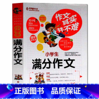 [正版]作文其实并不难小学生满分作文实战篇3-4-5年级年级作文辅导大全全国名校语文教师选编小学生满分作文阅读