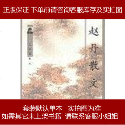 赵丹散文詹秀敏责花城出版社9787536027794