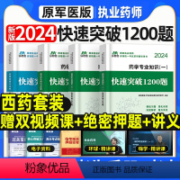 [西药全套]快速突破1200题 [正版]快速突破1200题库2024年执业西药中药药师复习题集职业药师资格考试书药考中药