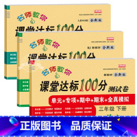 [3本]语文+数学+英语 三年级下 [正版]三年级下册试卷全套语文数学英语人教版课堂达标100分下册单元期中期末冲刺考试