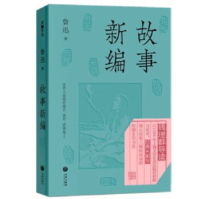 正版新书]故事新编鲁迅9787545579505