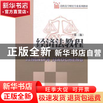正版 经济法教程 陈文彬,黄强主编 暨南大学出版社 978756681137