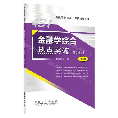 [N]金融学综合热点突破(背诵版第3版金融硕士MF考试辅导用书)-9787511473431