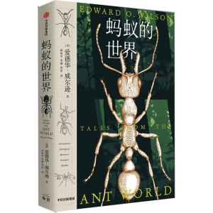 [M]蚂蚁的世界-9787521735017