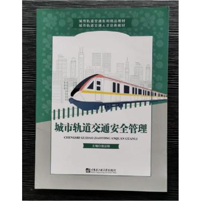 正版新书]城市轨道交通安全管理 饶应明主编饶应明 主编9787566