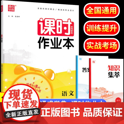 2023秋六年级上册语文人教版通成学典课时作业本教材课时同步练习册小学语文6年级课时专项训练课后练习一课一练学霸笔记教辅