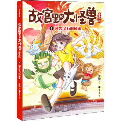 醉染图书洞光宝石的秘密9787521737639