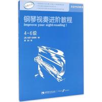 正版新书]钢琴视奏进阶教程(4-6级)保罗·哈里斯9787562180784