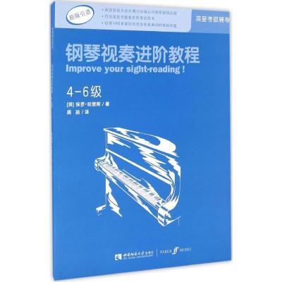 正版新书]钢琴视奏进阶教程(4-6级)保罗·哈里斯9787562180784