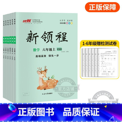 数学[XSD西师大版] 二年级上 [正版]2023秋季新版新领程小学一年级二年级三年级四年级五年级六年级123456上册