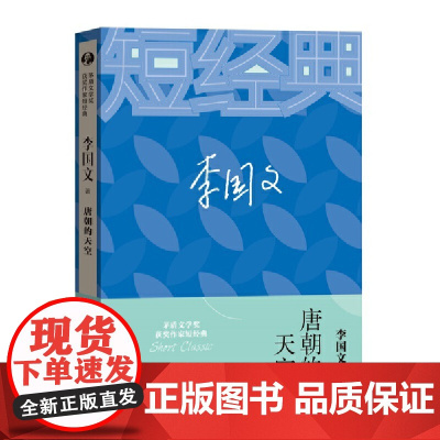 李国文:唐朝的天空(茅盾文学奖获奖作家短经典) 李国文 人民文学出版社 正版书籍