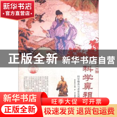 正版 科学鼻祖:科学精英与求索发现 罗洁 现代出版社 9787514328