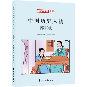 醉染图书苏东坡9787551138345