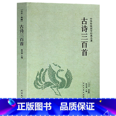 [正版] 古诗三百首-中华国学经典读本书籍 书店书 国学唐诗 文学古诗三百首-中华传统国学经典名著