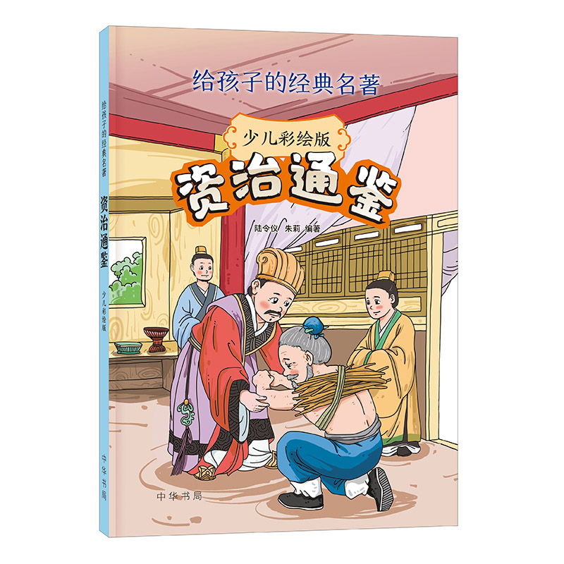 醉染图书资治通鉴(给孩子的经典名著·少儿彩绘版)9787101160307
