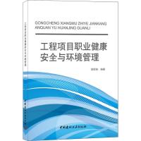 工程项目职业健康安全与环境管理