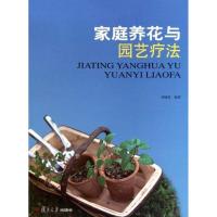 正版新书]家庭养花与园艺疗法周晓容9787309079784