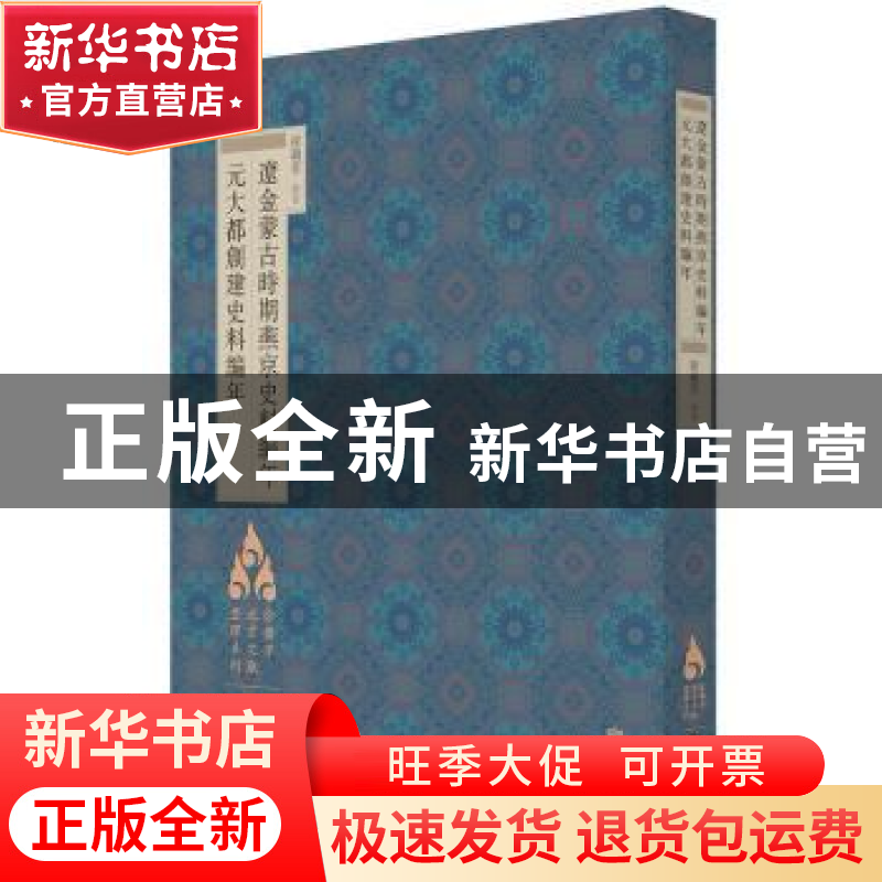 正版 辽金蒙古时期燕京史料编年:元大都创建史料编年 徐苹芳编著