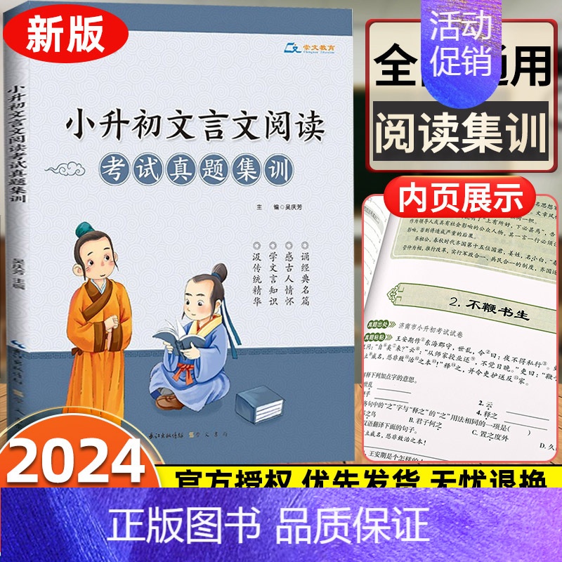 [24通用版]小升初文言文阅读考试真题特训 小学升初中 [正版]文言文阅读强化训练120篇 六年级小升初 小学语文文言文