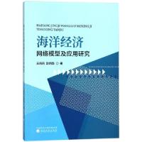 正版新书]海洋经济网络模型及应用研究王莉莉//赵炳新9787514189