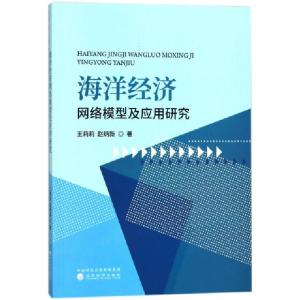 正版新书]海洋经济网络模型及应用研究王莉莉//赵炳新9787514189