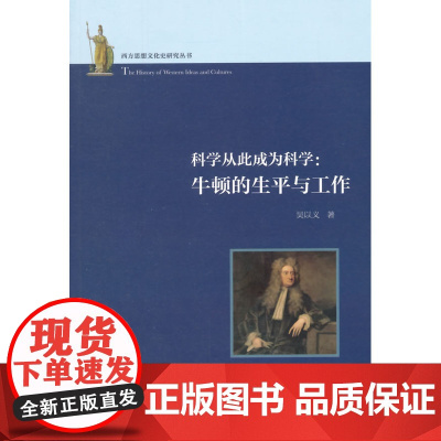 西方思想文化史研究丛书·科学从此成为科学:牛顿的生平与工作 吴以义 复旦大学出版社 正版书籍