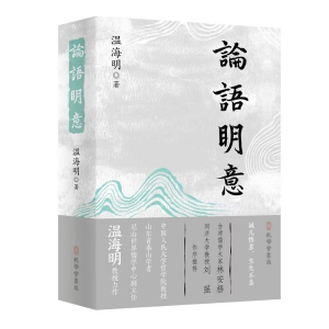 正版新书]论语明意温海明 著9787807705598