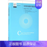 [正版]中国创新的挑战 (美)乐文睿(Arie Y.Lewin)等 著 张志学 审校 译 经济理论经管、励志 书店图书