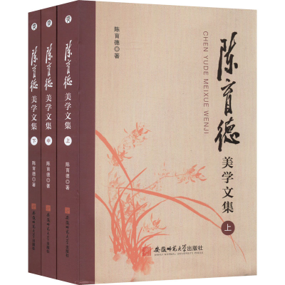 醉染图书陈育德美学文集(全3册)9787567648951