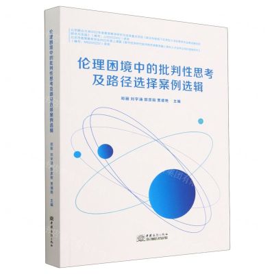 [N]伦理困境中的批判性思考及路径选择案例选辑-9787510345630