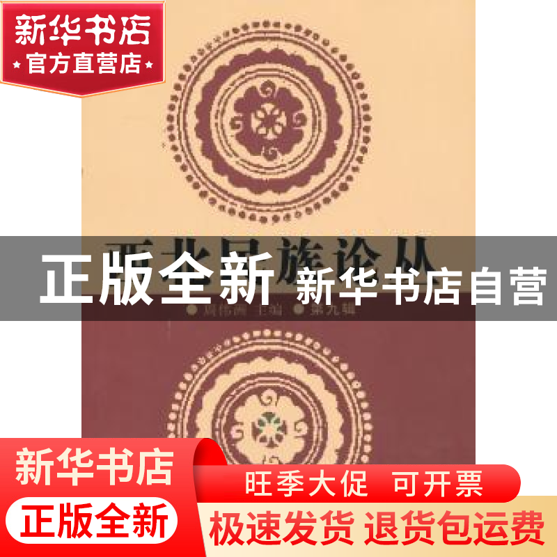 正版 西北民族论丛:第九辑 周伟洲 等 中国社会科学出版社 978751