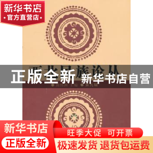 正版 西北民族论丛:第九辑 周伟洲 等 中国社会科学出版社 978751