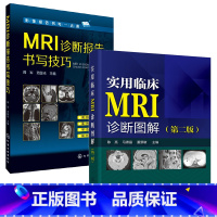 [正版]2册 实用临床MRI诊断图解 第2版+ MRI诊断报告书写技巧 mri影像 临床读片指南核磁共振书籍 磁共振