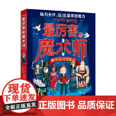 最厉害的魔术师 3-10岁 马特·埃德蒙森 著 手工游戏