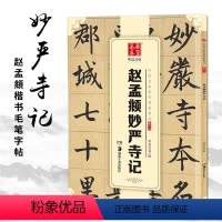 [正版]赵孟頫妙严寺记 中国书法传世碑帖精品 临摹赵体楷书书法毛笔字帖 附简体旁注 湖南美术出版社 华夏万卷